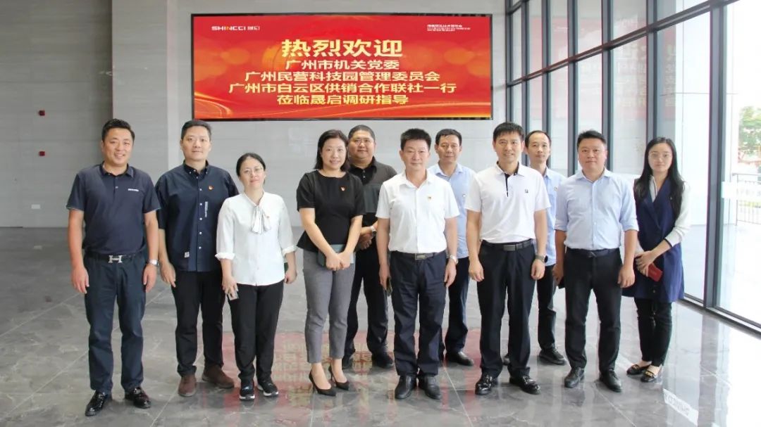 晟启动态：广州市机关党委、广州民营科技园管委会、白云区供销合作联社一行领导莅临晟启调研指导工作